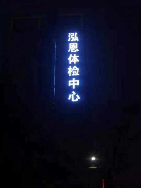 羅莊發(fā)光字
