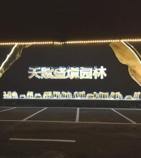 羅莊發(fā)光字