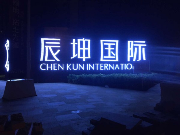 羅莊發(fā)光字