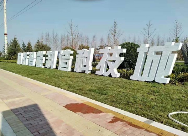 羅莊臨沂智能制造科技城地堡字
