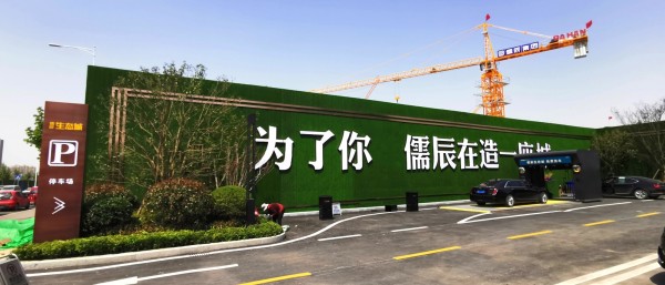 羅莊儒辰生態(tài)城2期百合蘭庭圍擋發(fā)光字