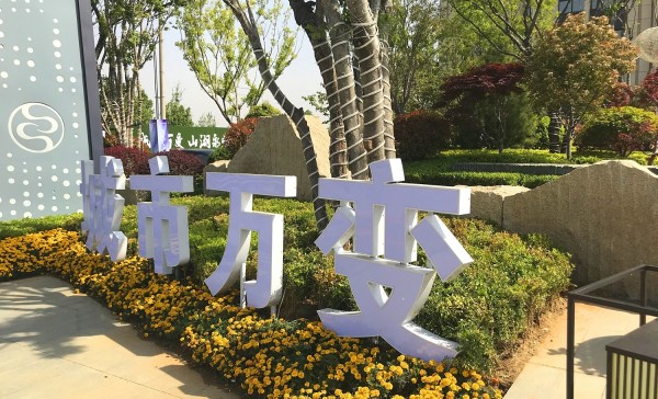 羅莊儒辰·滟瀾上府營銷中心地堡字