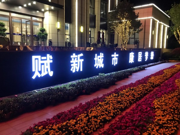 羅莊儒辰·滟瀾上府營銷中心發光字