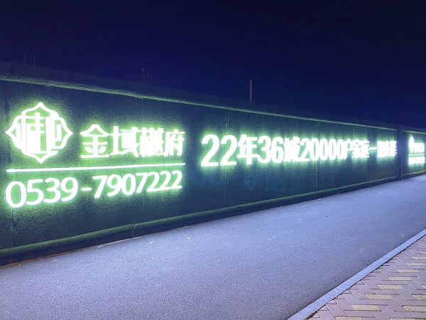 羅莊房源·金域樾府圍擋發光字